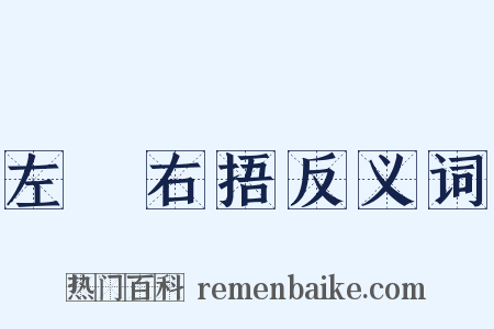 左搘右捂反义词是什么意思的图片